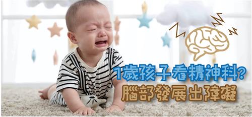 1歲的孩子看精神科 腦部發展出障礙